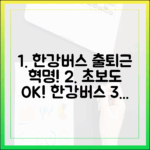 초보자도 만끽! 한강버스, 서울 출퇴근 혁명!