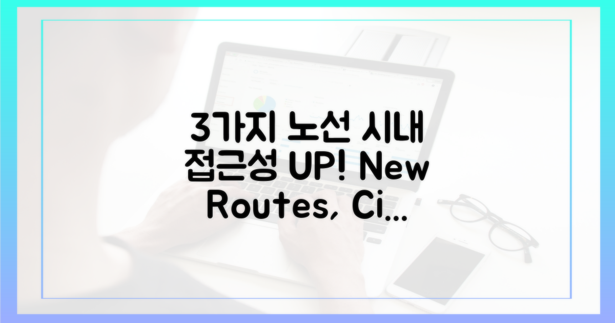 3가지 노선, 시내 접근성 UP