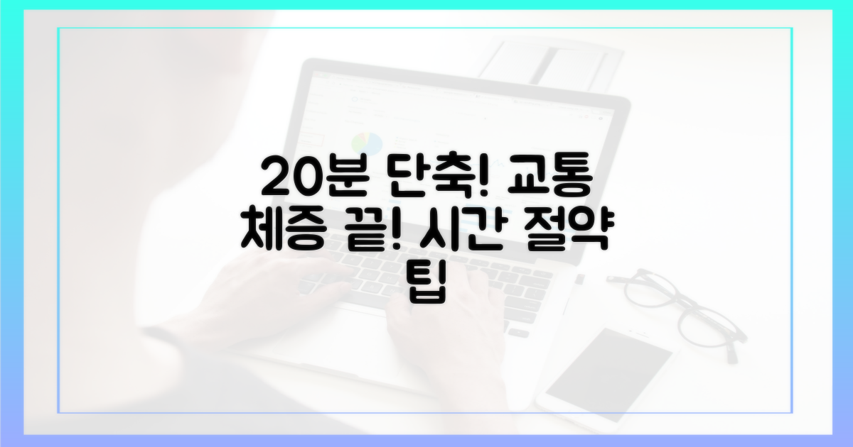 20분 단축! 교통 체증 해소