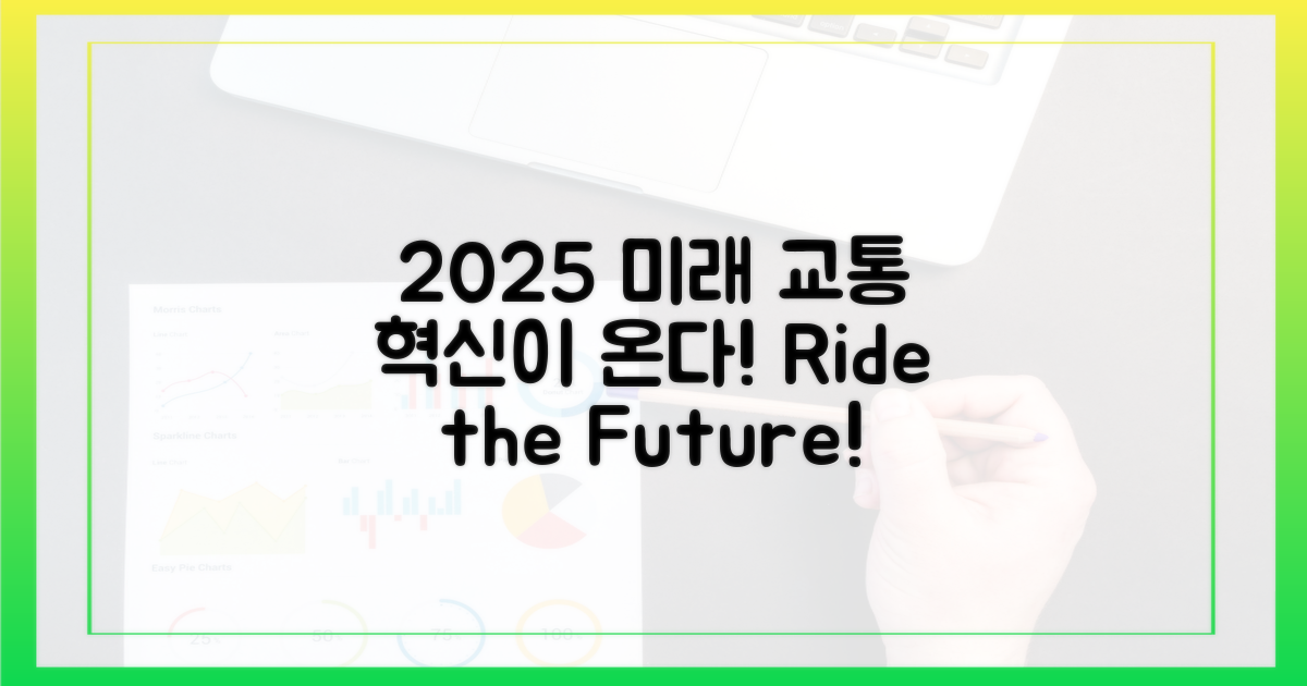 2025년, 대중교통 혁신