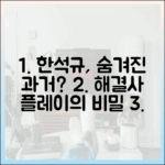 한석규, 숨겨온 과거? 짜릿한 해결사 플레이의 비밀은?