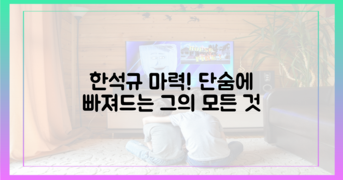 한석규의 매력에 빠져봐!