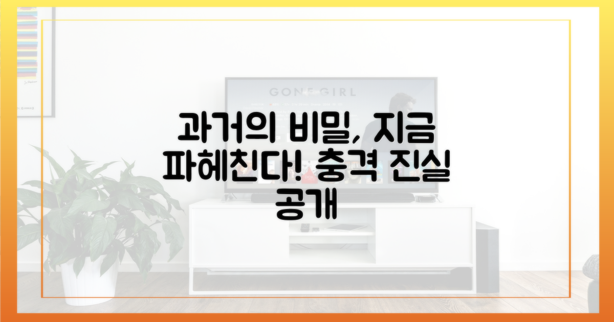 과거 비밀을 파헤쳐 봐!