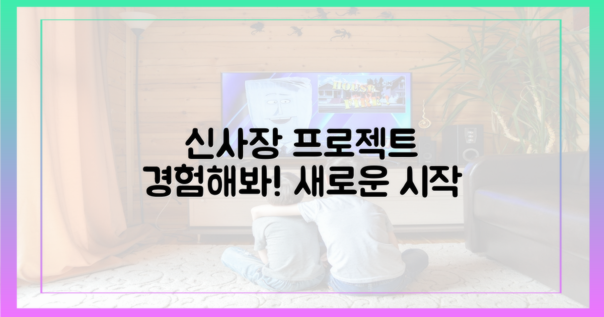 신사장 프로젝트를 경험해봐!