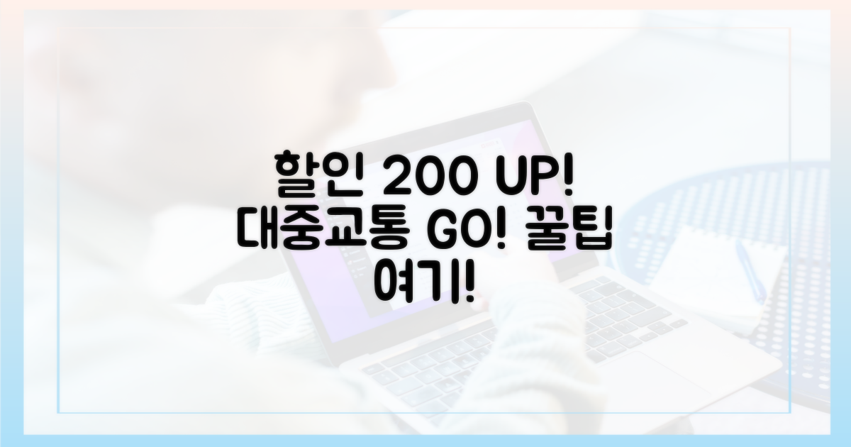 환승 할인 200% 활용법