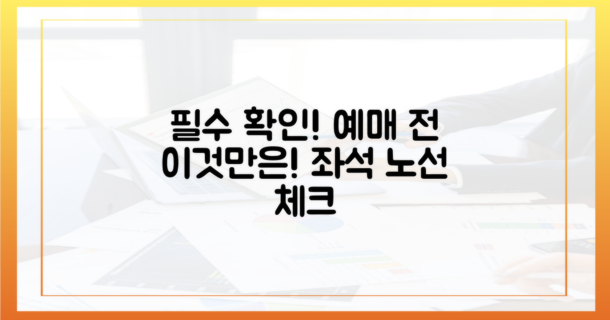 좌석부터 노선까지, 예매 전 확인!
