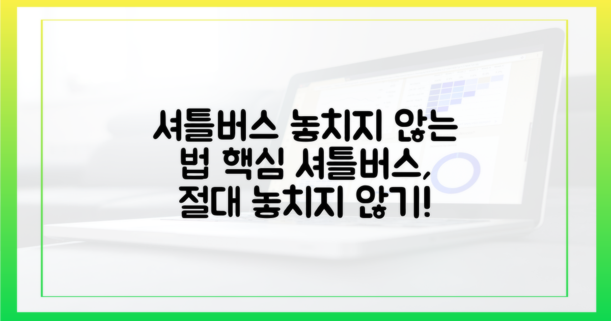 셔틀버스, 놓치지 않는 법
