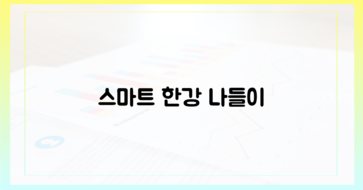 더욱 스마트한 한강 나들이