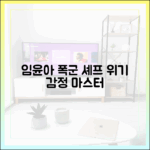 임윤아, 폭군의 셰프 위기 순간 감정 마스터하기