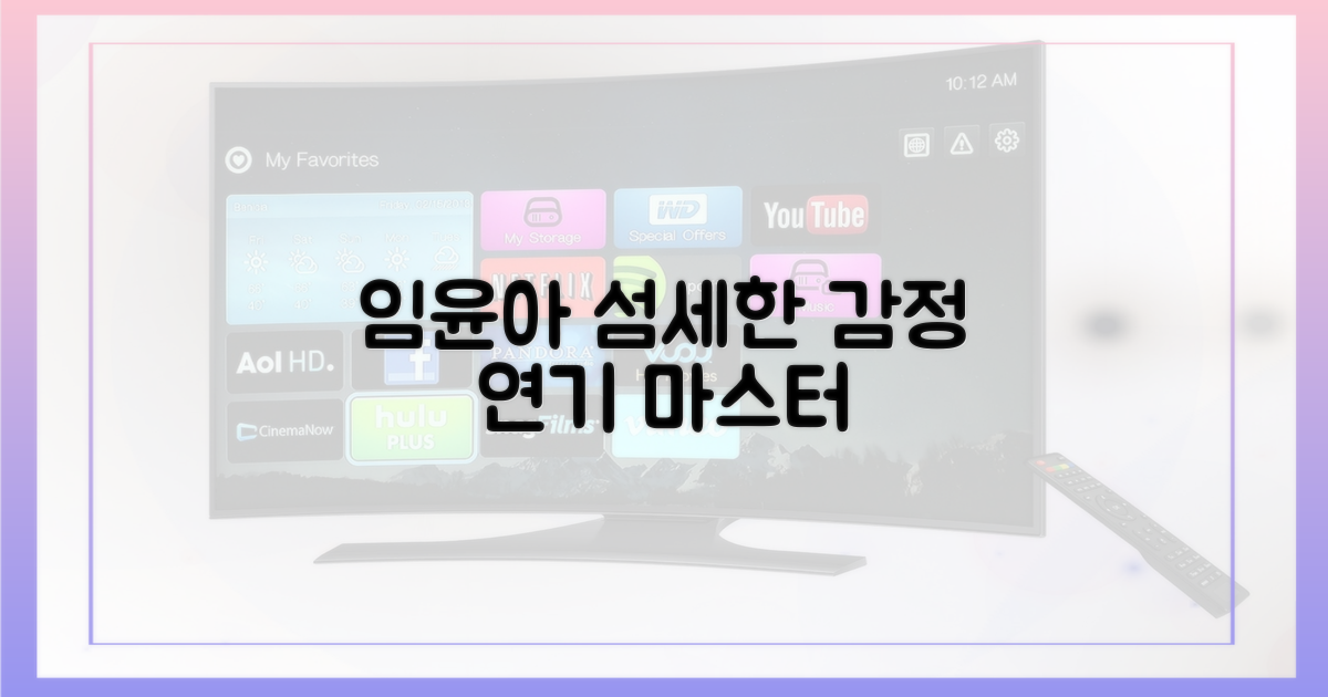 임윤아표 섬세한 감정 연기