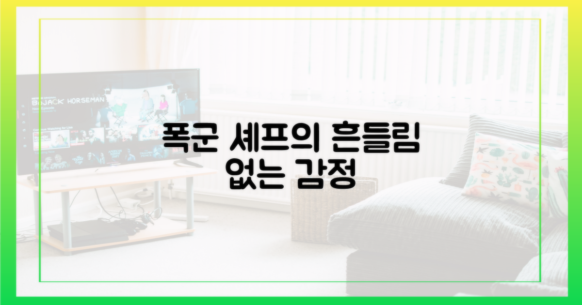 흔들림 없는 폭군 셰프의 감정