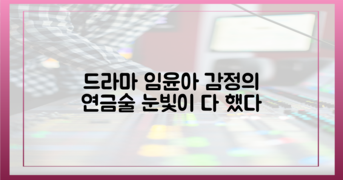 드라마 속 임윤아의 감정 마법