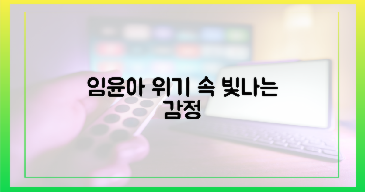 위기 속 임윤아, 빛나는 감정선
