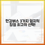 한강버스, 누구나 칭찬한 3가지 장점!