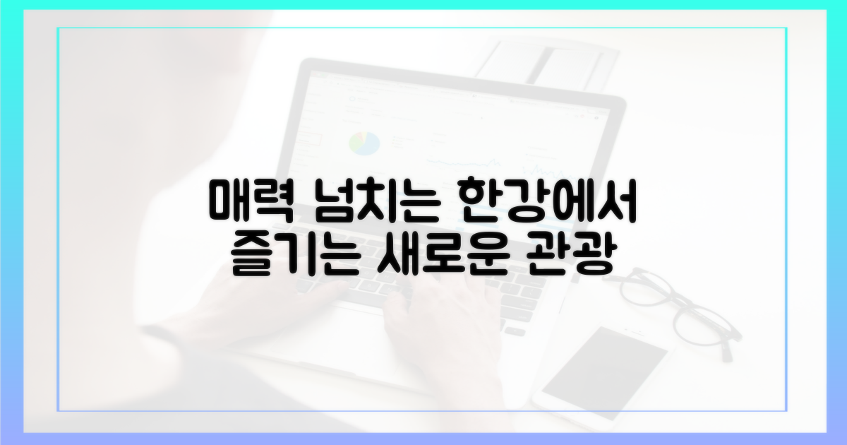 새로운 관광, 매력 넘치는 한강