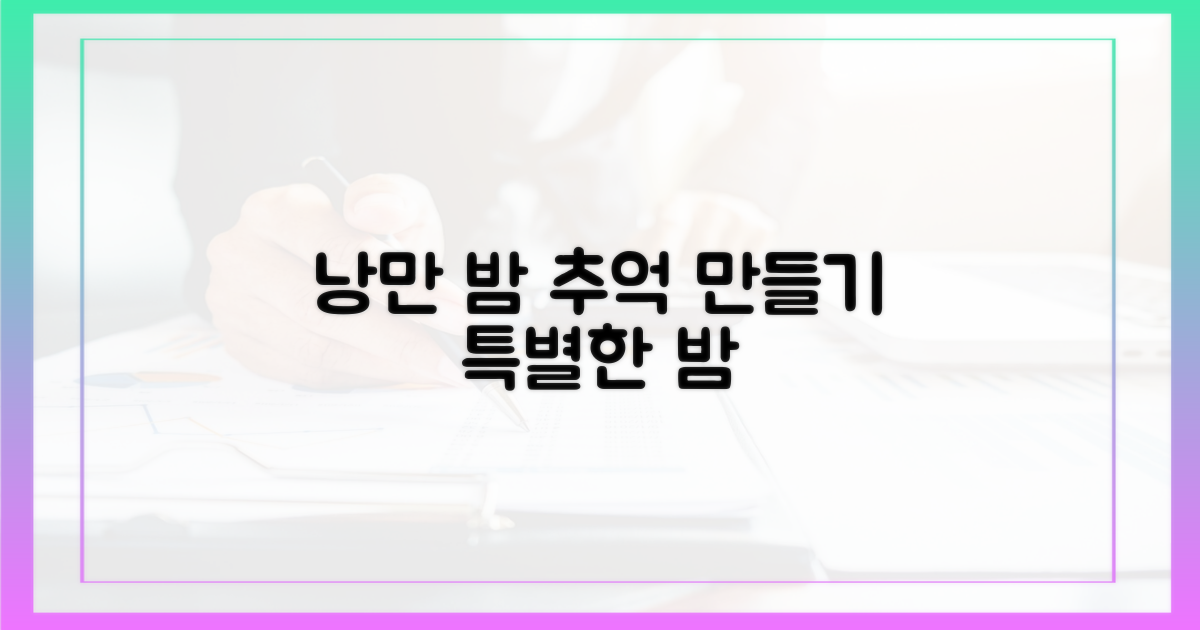 낭만 가득한 밤, 추억 만들기