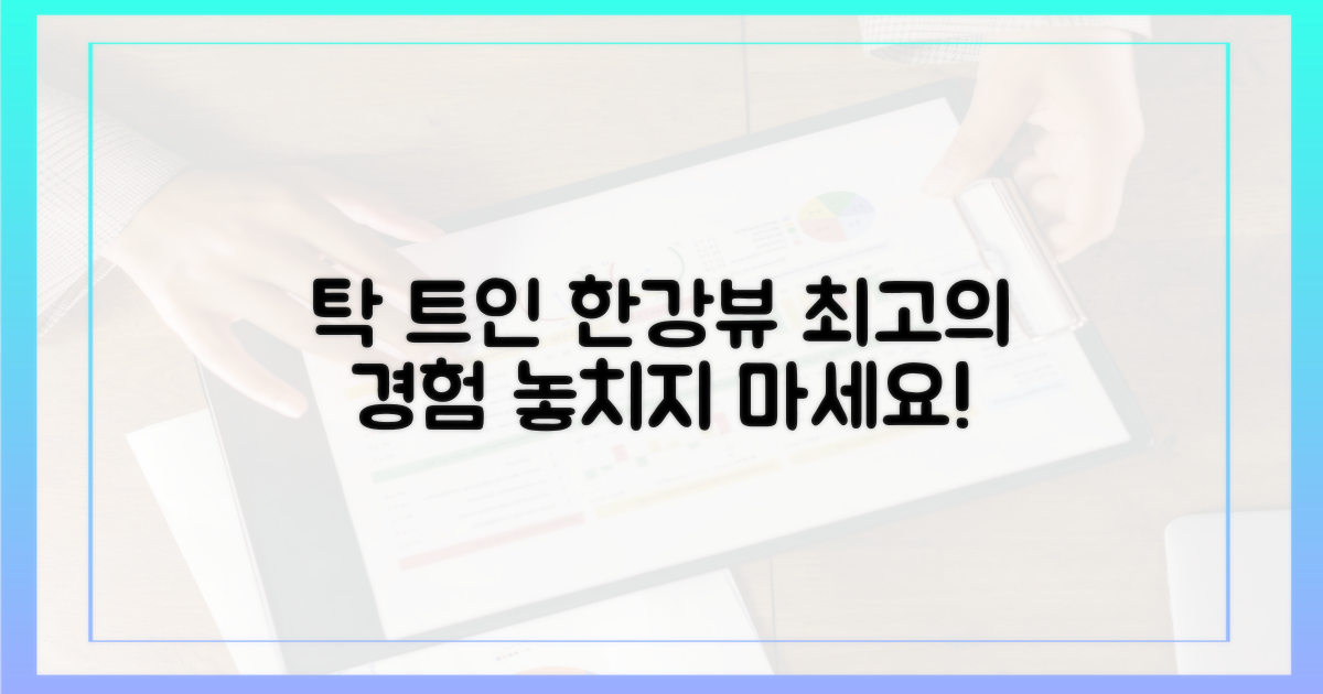 탁 트인 한강뷰, 최고의 경험