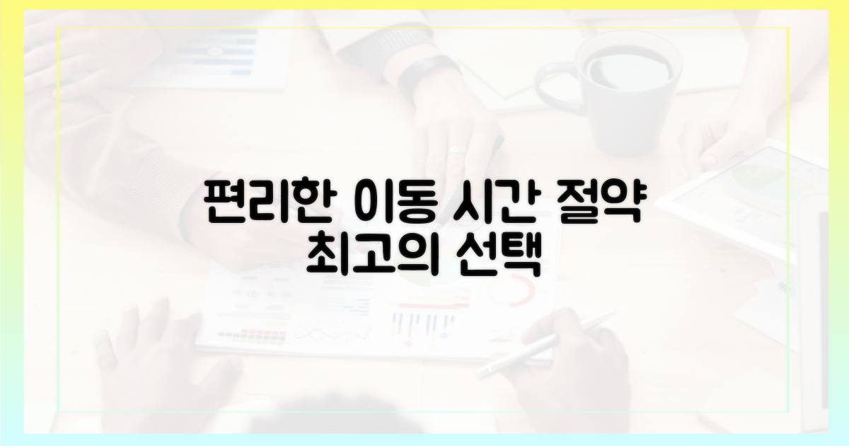 편리한 이동, 시간 절약 최고