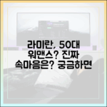 라미란, 50대 워맨스 질린 걸까?