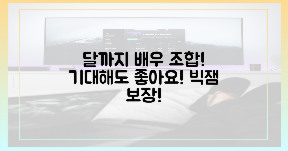 달까지'에서 배우 조합을 기대하세요!