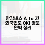 놀라운 한강버스: 외국인도 쉬운 영문 안내 완벽 정리!