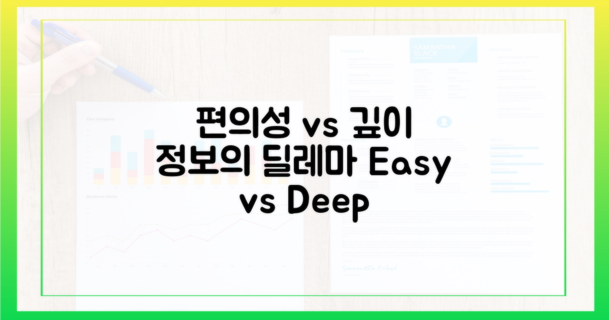 편의성 vs 정보의 깊이
