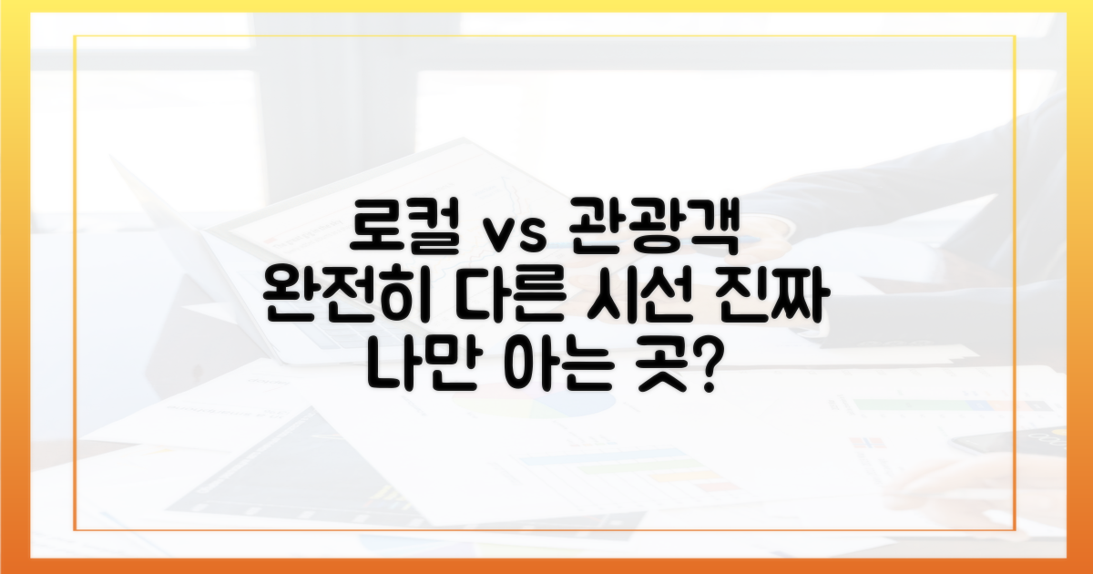 로컬 vs 관광객 시점