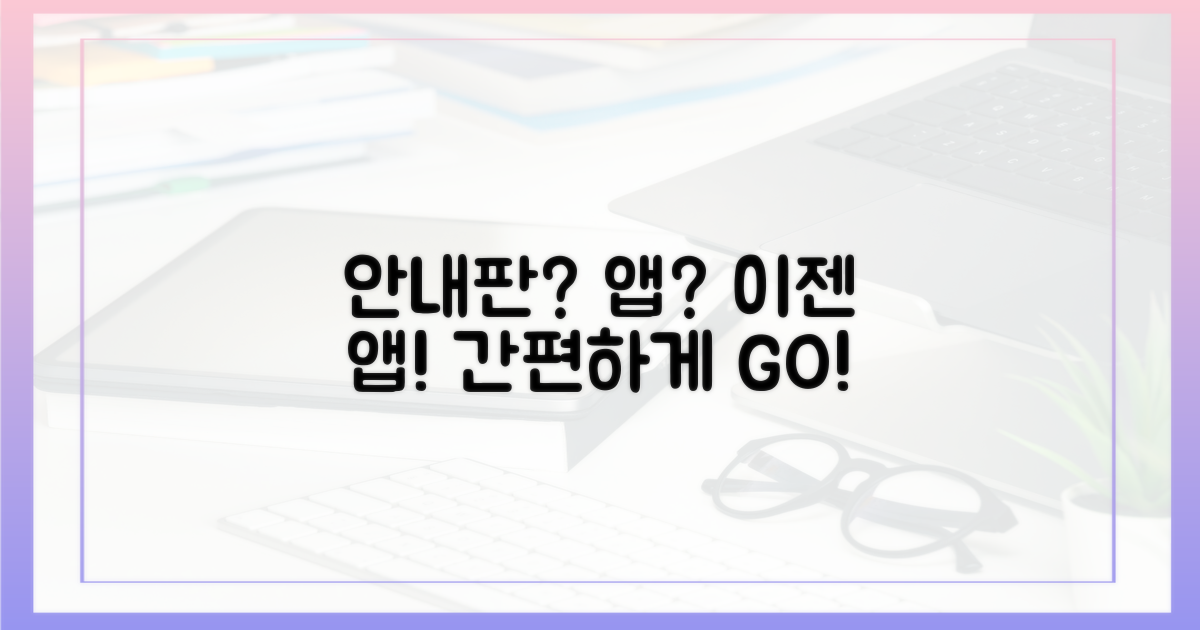 안내판 vs 앱 비교