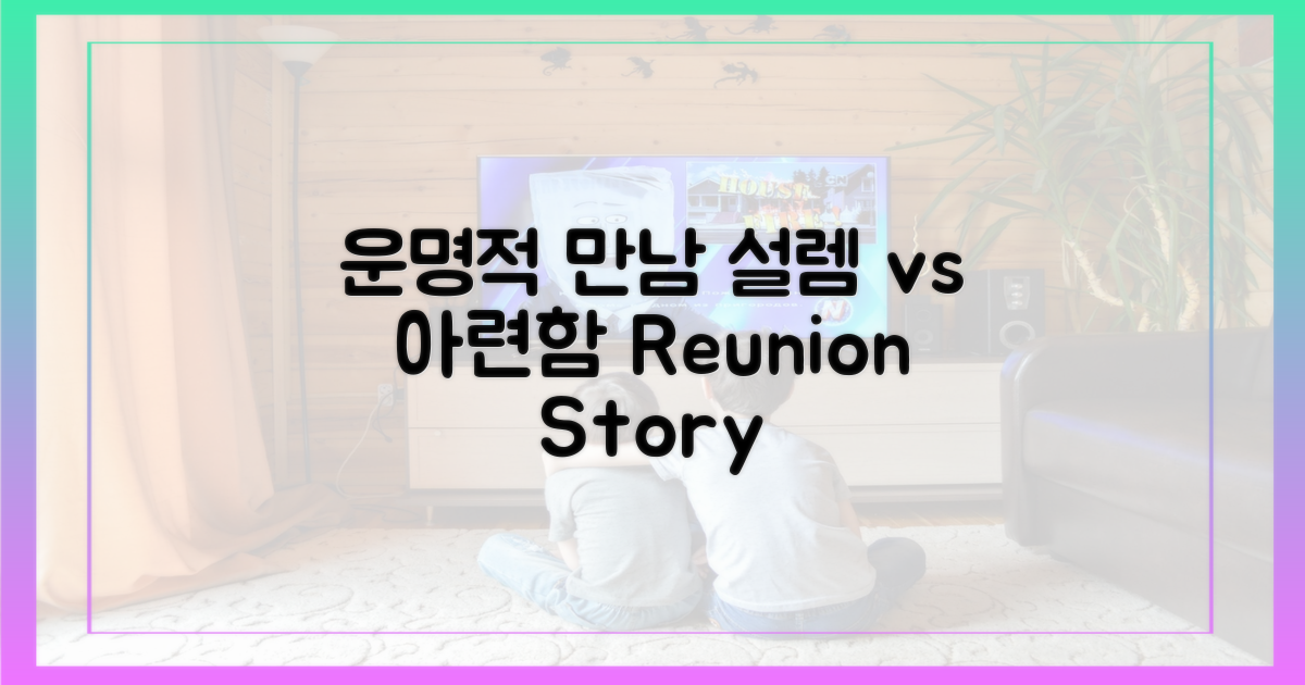 운명적 재회, 설렘vs아련함