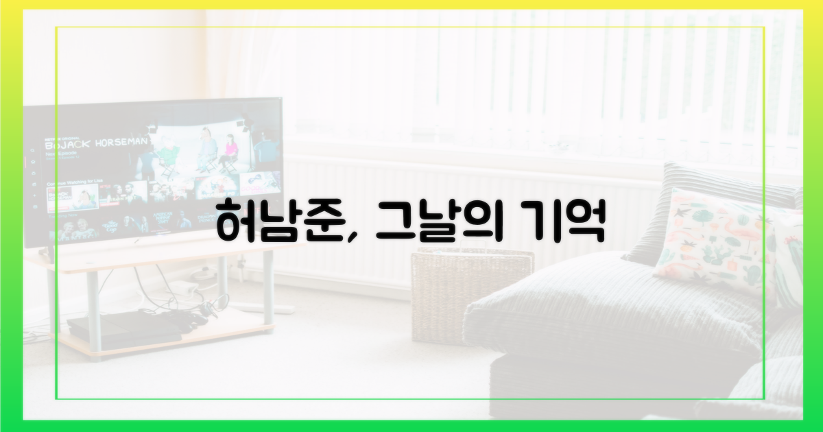 허남준, 그날의 기억 되살리다