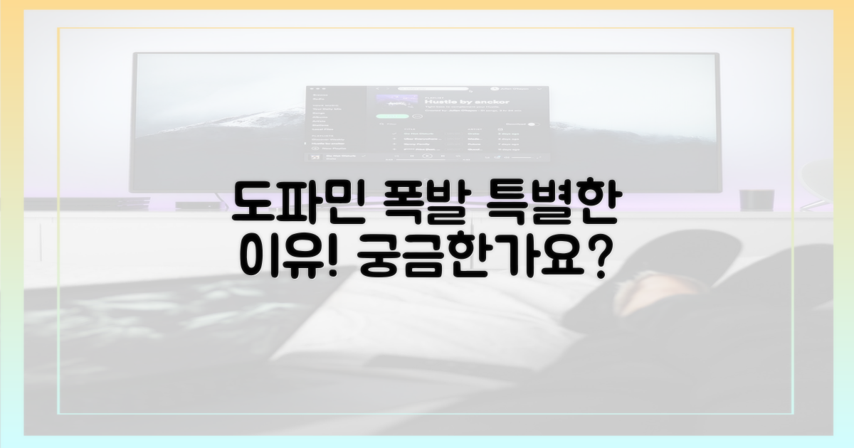 도파민 폭발, 왜 특별할까