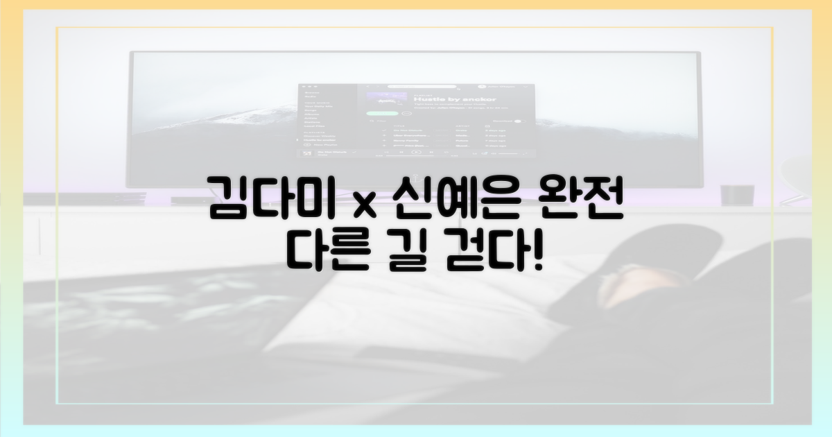 김다미x신예은, 다른 길 걷다
