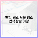 한강버스 타고 떠나는 서울 여행: 선착장별 명소 마스터!