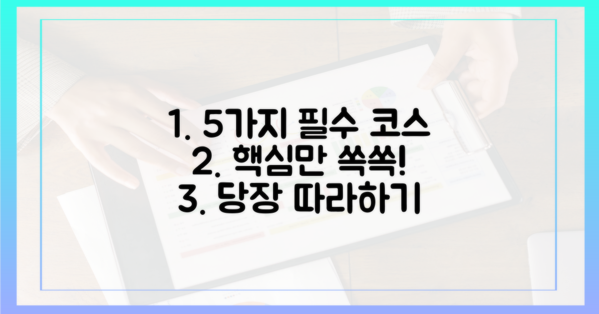 5가지 필수 코스 안내