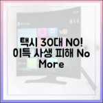 이특 사생 피해: 택시 30대, 데이트 NO!