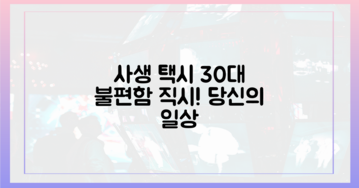 사생 택시 30대, 그 불편함 직시하세요!