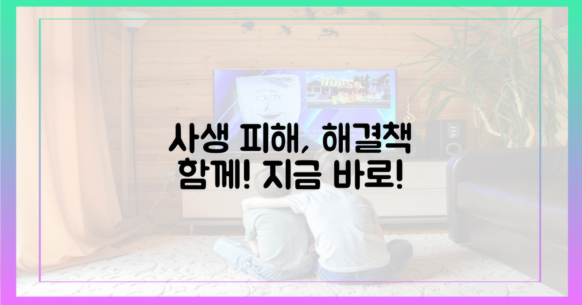 사생 피해, 함께 해결책을 찾아요!
