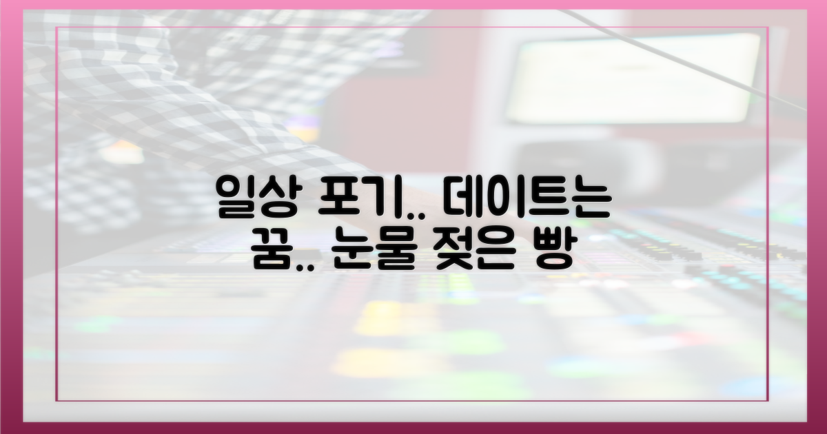 데이트는커녕, 일상도 포기해야 했어요.
