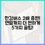 한강버스, 연말까지 2배 증편! 더 편리하게 즐기는 5가지 팁