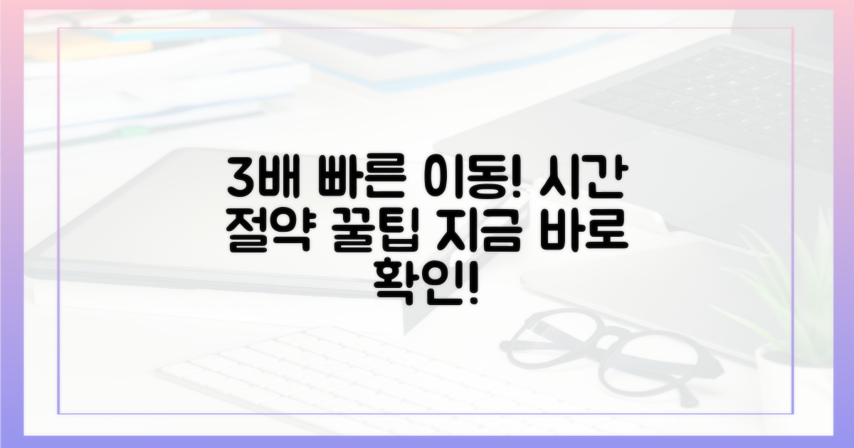 3배 빠른 이동, 시간 절약 팁