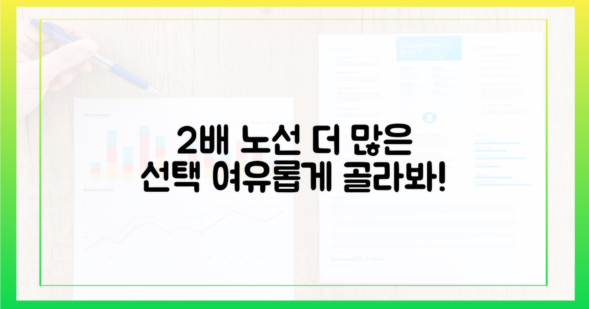 2배 많은 노선, 여유로운 선택