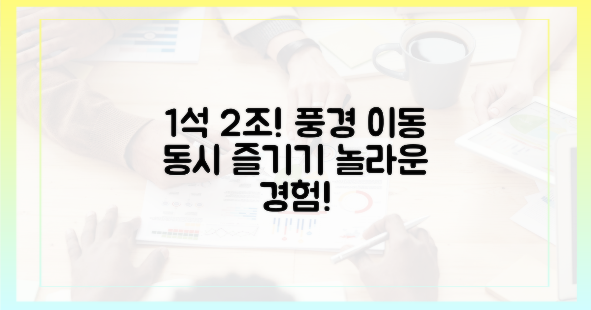 1석 2조! 풍경과 이동 동시 즐기기