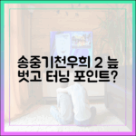 송중기♥천우희, 2% 시청률 부진 딛고 터닝 포인트 맞을까?