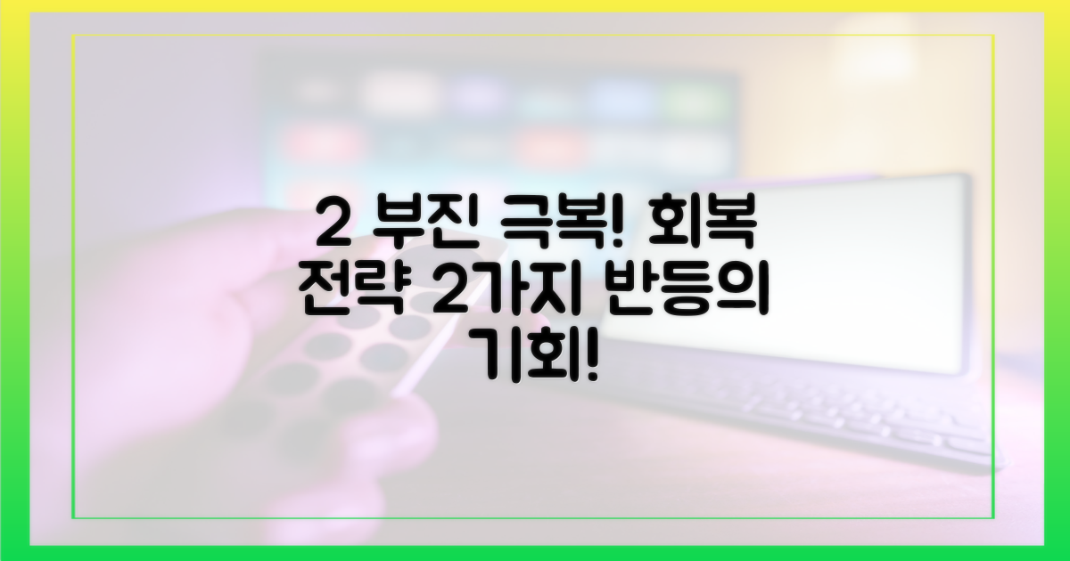 2% 부진 딛는 2가지 전략