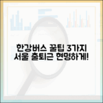 한강버스 타고 서울 출퇴근 꿀팁 3가지