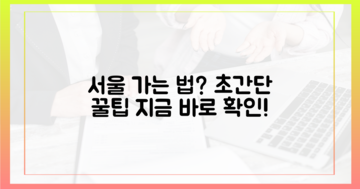 편하게 서울 가는 법?