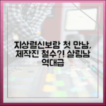 지상렬-신보람 첫 데이트, 제작진 철수 부탁까지 (살림남