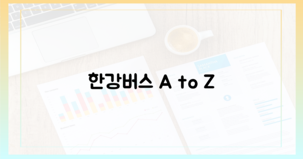 한강버스, 어떻게 타야 할까?