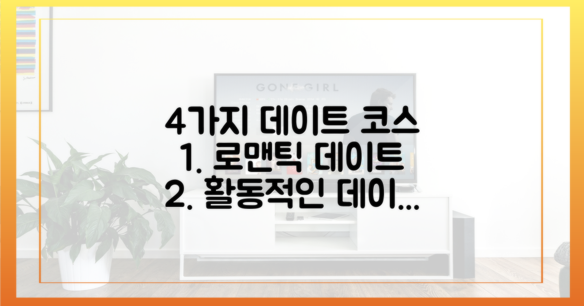 4가지 데이트 코스