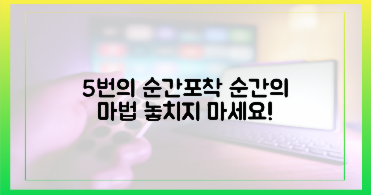 5번의 순간포착